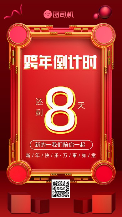 跨年倒计时立体宣传节日喜庆手机海报
