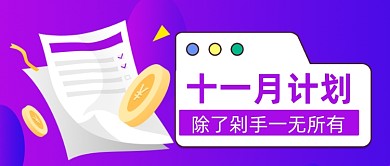炫彩渐变十一月计划清单公众号首图