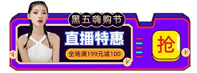黑色星期五胶囊图直播入口