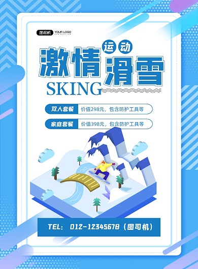 滑雪蓝色卡通激情滑雪运动促销印刷海报