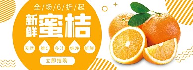 新鲜蜜桔6折促销海报