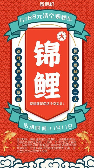 活动促销免单活动锦鲤手机海报