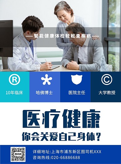 医疗健康蓝色宣传单