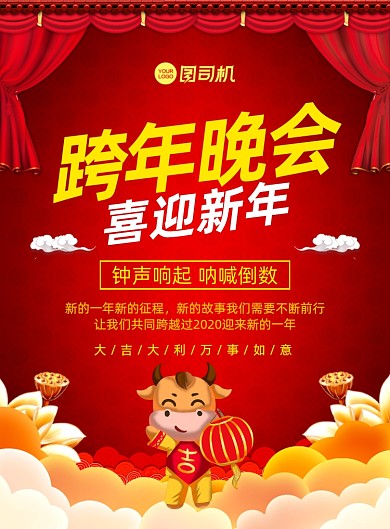 跨年晚会中国风宣传印刷海报