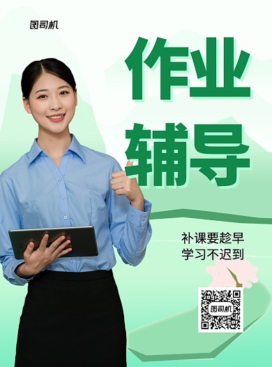 作业辅导绿色写实招生宣传单