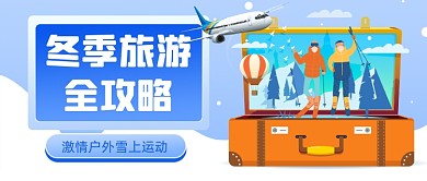 冬季旅游全攻略插画公众号首图
