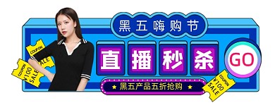 黑色星期五胶囊图直播入口