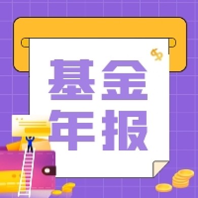 基金年报简约插画公众号次图