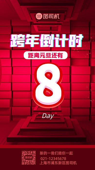 跨年倒计时立体红色简约节日手机海报