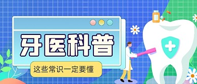 扁平手绘口腔健康知识公众号首图