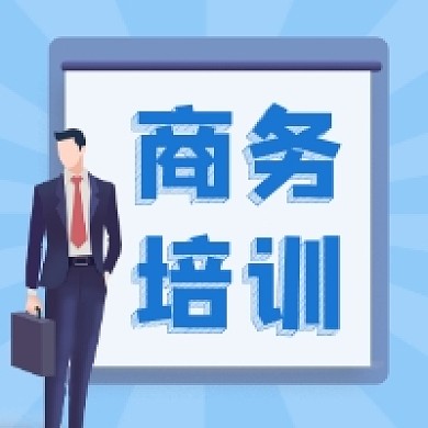 商务培训蓝色简约公众号次图