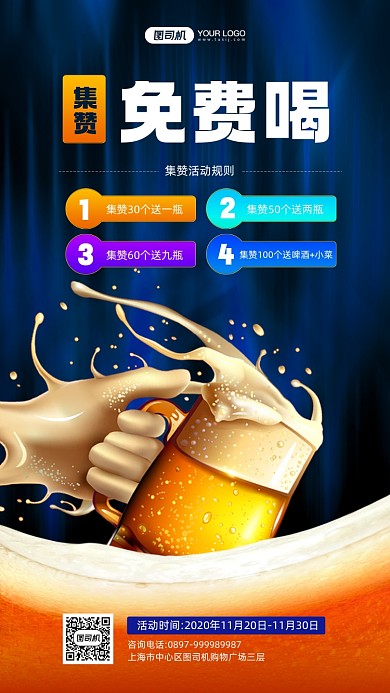 啤酒集赞免费喝活动宣传手机海报