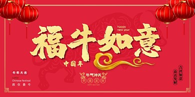 福牛如意新年牛年红色中国风宣传展板