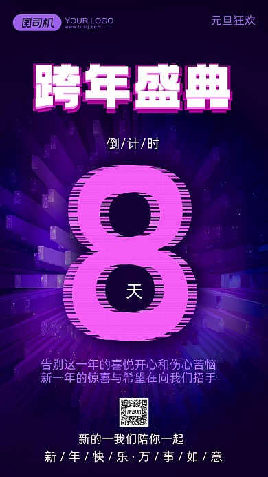 跨年倒计时立体大气手机海报
