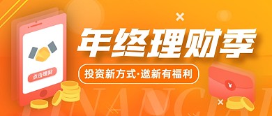年终理财季公众号封面首图