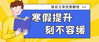 寒假班提升班教育卡通公众号首图