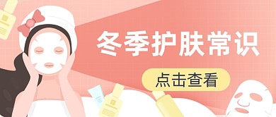 粉色秋季美容护肤公众号首图