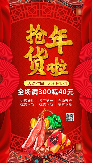 年货盛宴中国风宣传手机海报