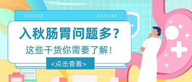 绿色清新胃病知识科普公众号首图