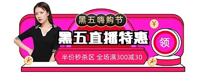 黑色星期五胶囊图直播入口