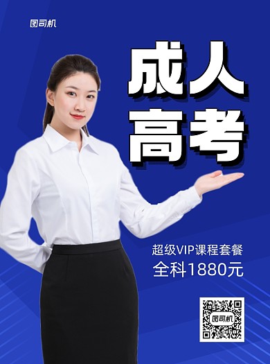 成人高考蓝色写实招生宣传单