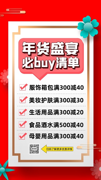 年货盛宴清单中国风宣传手机海报