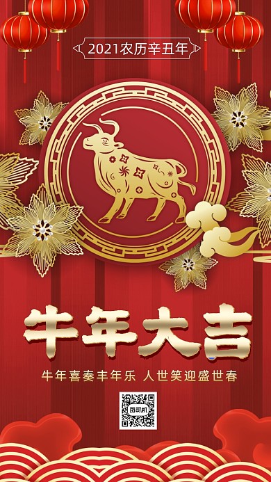 春节牛年大吉中国风节日祝福手机海报