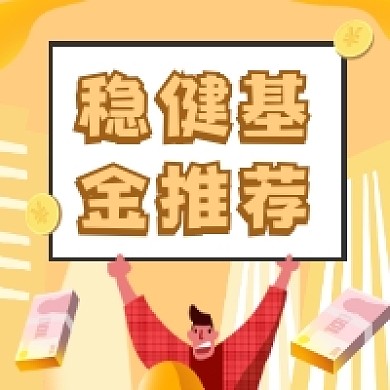 稳健基金推荐橙色商务插画公众号次图