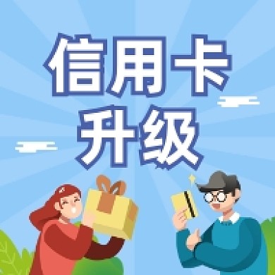信用卡升级简约插画公众号次图