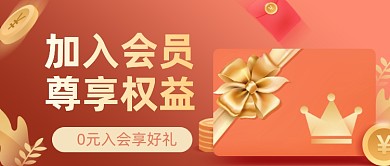 红色大气会员权益公众号首图