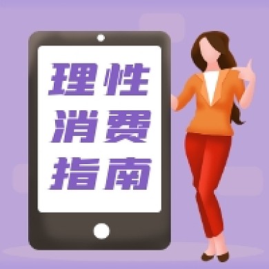 理性消费指南紫色简约公众号次图