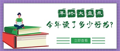 年终盘点阅读书籍公众号首图