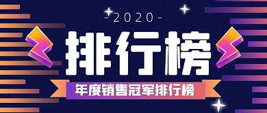 渐变大气通用销售冠军排行公众号首图