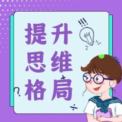 提升思维格局可爱插画公众号次图