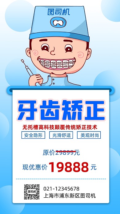 牙齿矫正宣传营销手机海报