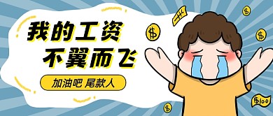 尾款人卡通公众号首图