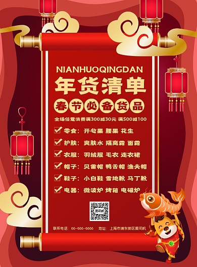 年货购物清单红色大气高端海报