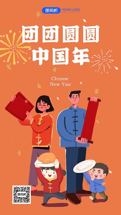 中国年团圆喜庆手机海报