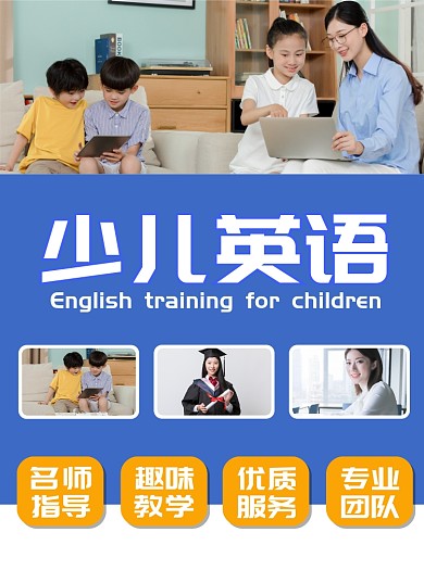 少儿英语培训蓝色宣传单
