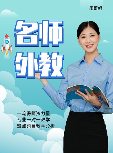 名师外教蓝色写实招生宣传单