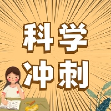 科学冲刺简约插画公众号次图