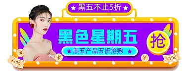 黑色星期五胶囊图直播入口