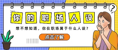 职场人设卡通公众号首图