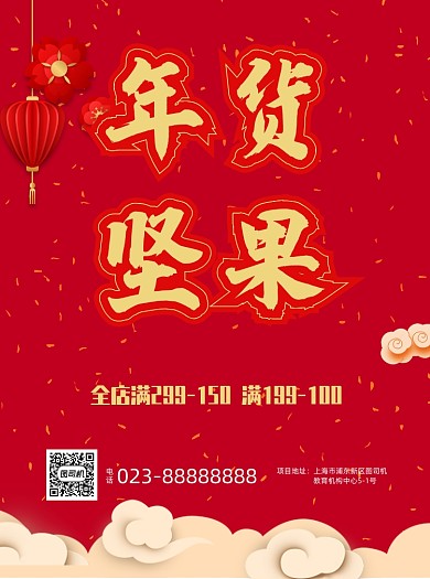 坚果红色写实宣传单