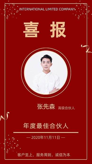 红色简约企业年度最佳合伙人文章配图