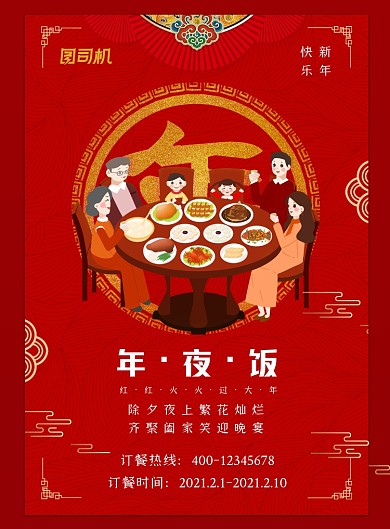 年夜饭预订手绘团圆饭印刷海报