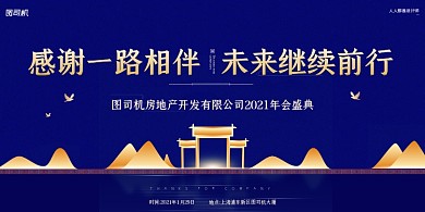 年会盛典公司年会蓝色大气简约展板