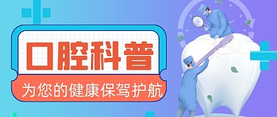 扁平手绘口腔健康知识公众号首图