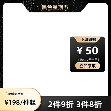 黑色星期五黑金质感简约高级风通用主图