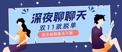 双11脱单卡通公众号首图